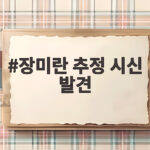 장미란 추정 시신 발견
