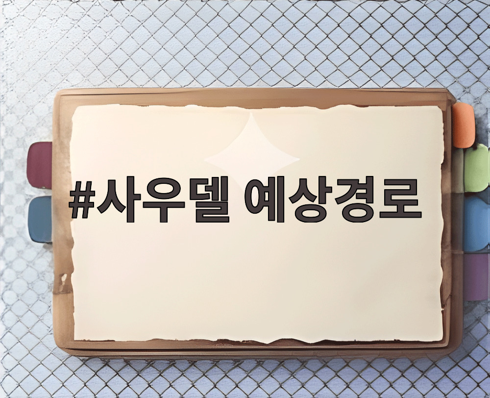 사우델 예상경로