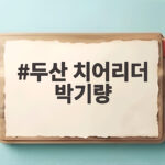두산 치어리더 박기량 워터밤 응원으로 잠실야구장 뜨겁게 달궜다 두산 치어리더 박기량