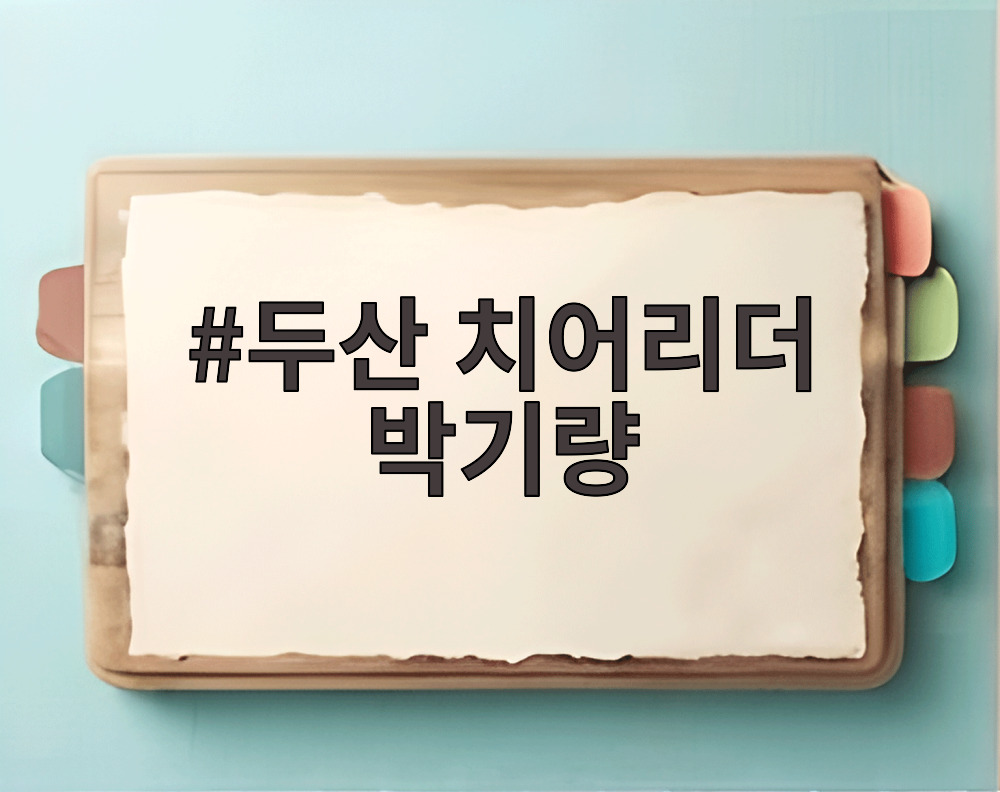 두산 치어리더 박기량
