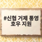 신협 거제 통영 호우 지원