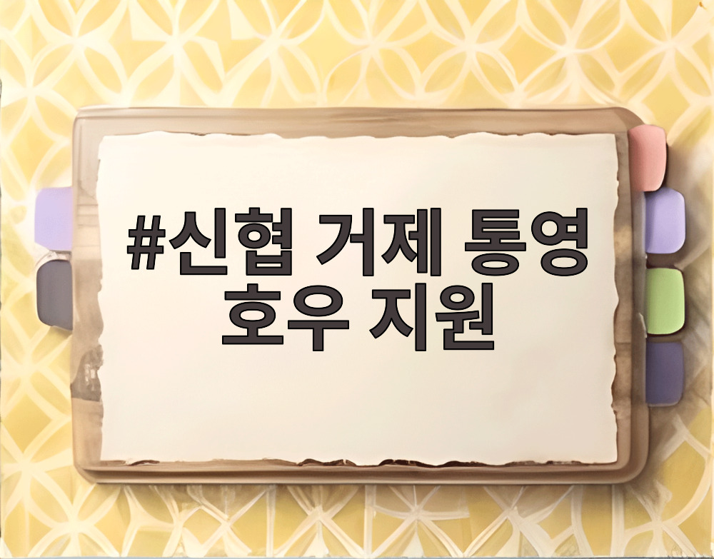 신협 거제 통영 호우 지원
