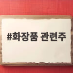 코스피 급등 시기에 초고수들이 집중 매수한 화장품 관련주 화장품 관련주