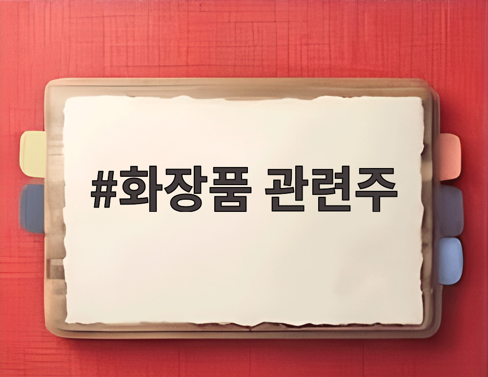 화장품 관련주