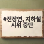 전장연 지하철 시위 중단 오보 24일 예정 시위 확정 전장연, 지하철 시위 중단