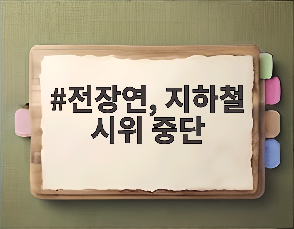 전장연, 지하철 시위 중단