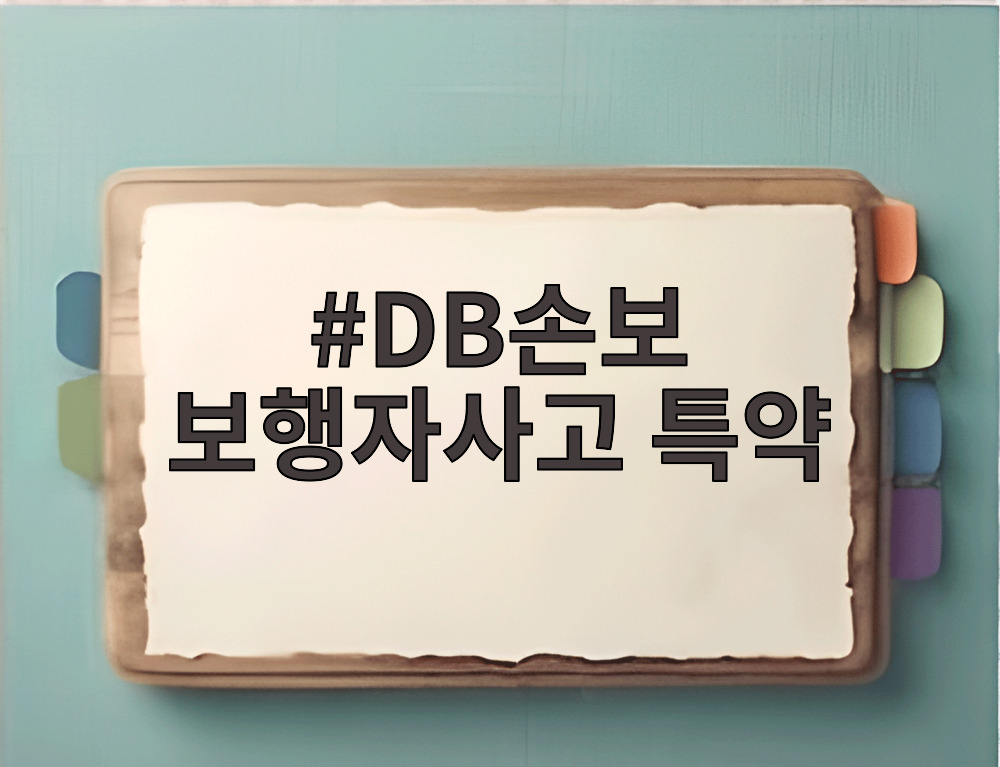 DB손보 보행자사고 특약