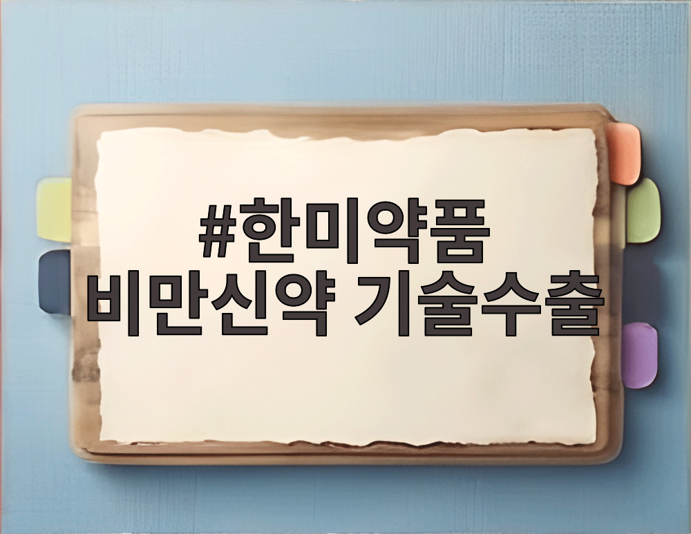 한미약품 비만신약 기술수출