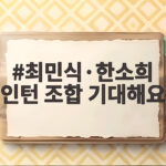 최민식 한소희 인턴 조합 기대해요 추석 개봉 관전 포인트 최민식·한소희 인턴 조합 기대해요