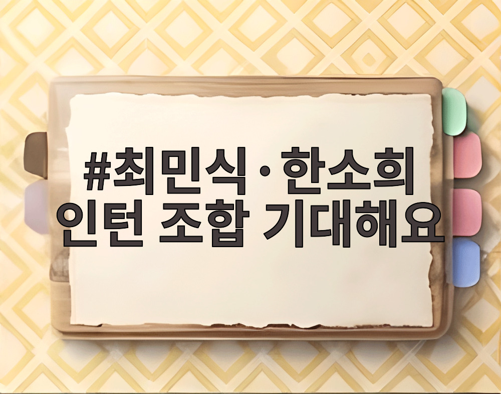 최민식·한소희 인턴 조합 기대해요