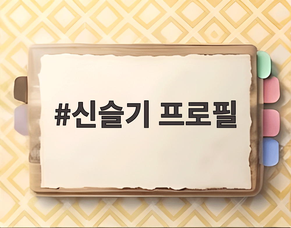 신슬기 프로필