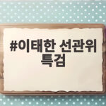 이태한 선관위 특검