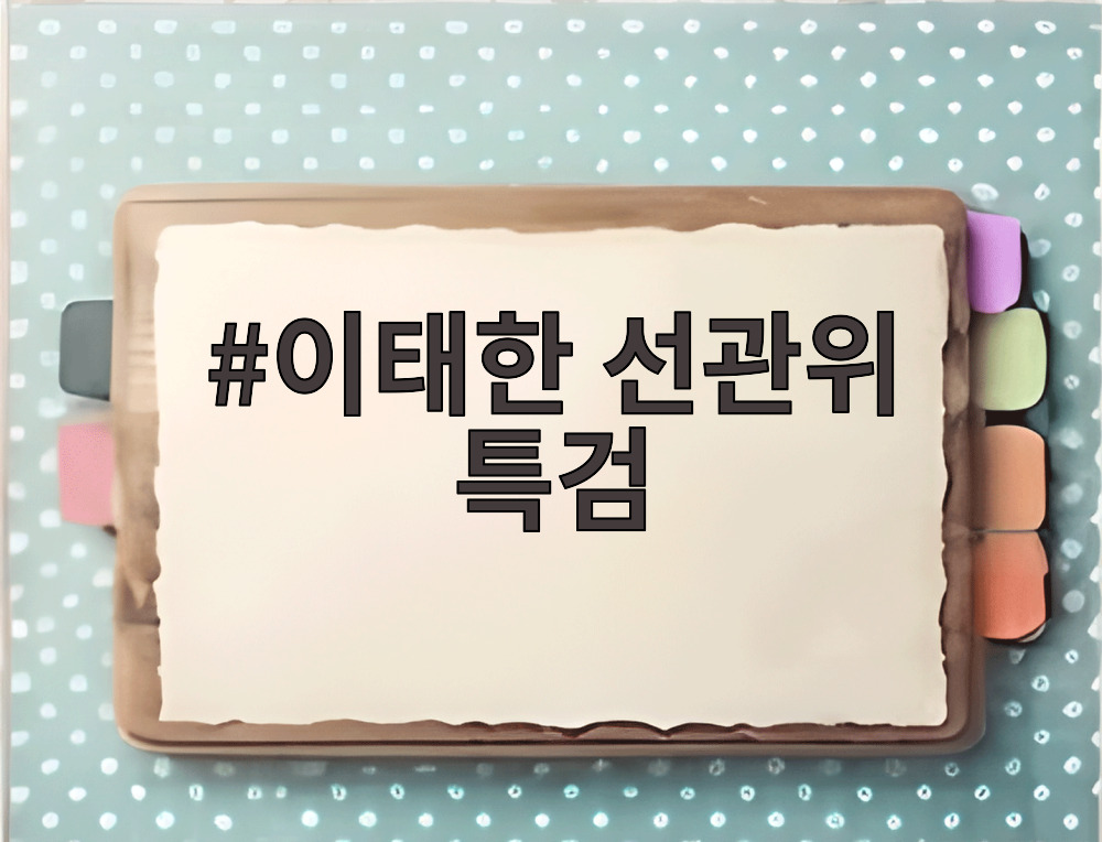 이태한 선관위 특검