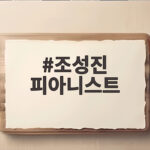 조성진 피아니스트