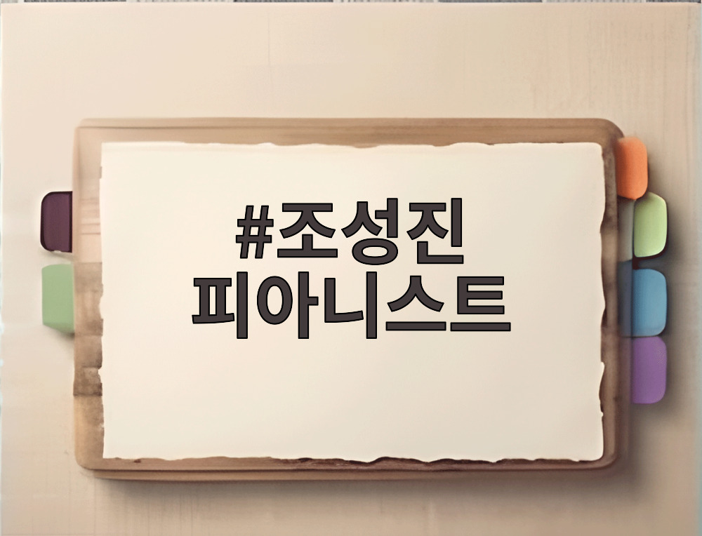 조성진 피아니스트