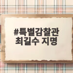 특별감찰관 최길수 지명