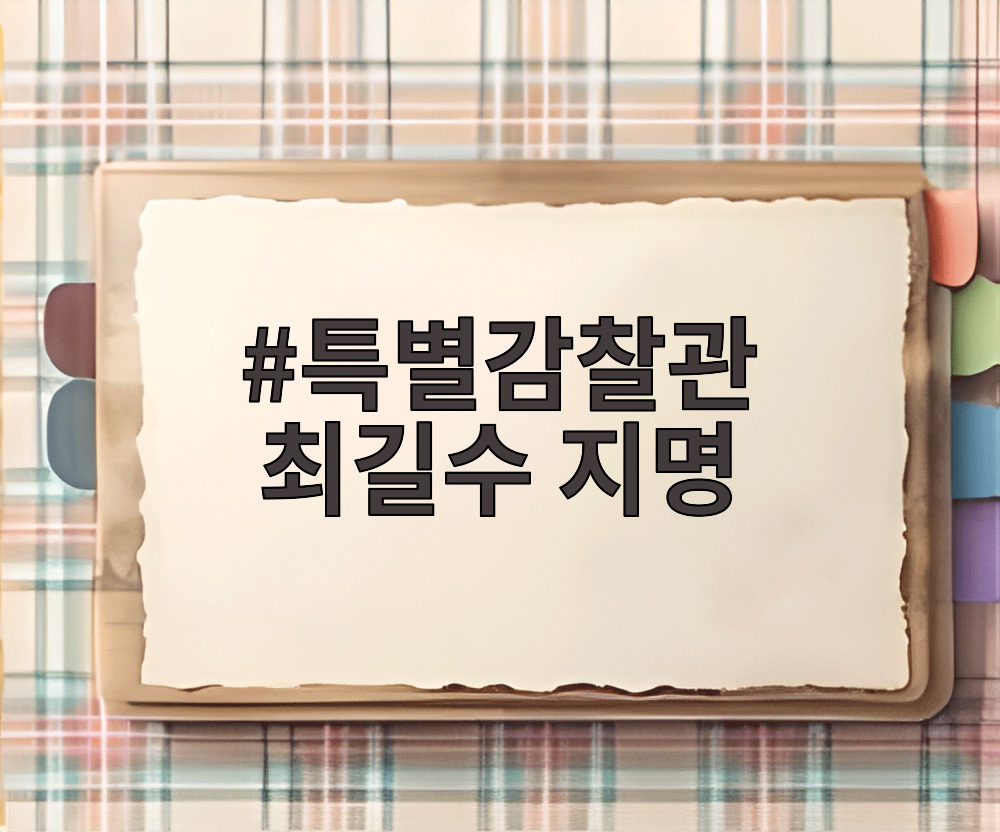 특별감찰관 최길수 지명