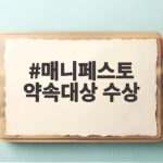 이민근 안산시장, 매니페스토 약속대상 수상으로 증명한 공약의 힘 매니페스토 약속대상 수상