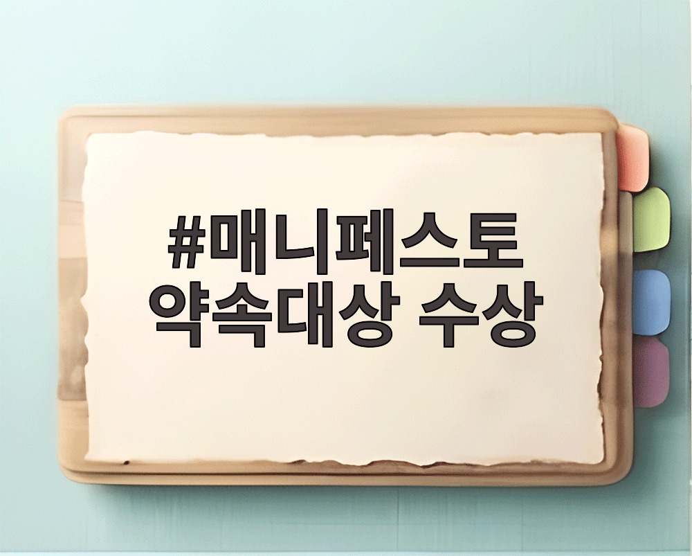 매니페스토 약속대상 수상