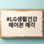 LG생활건강 에이본 매각으로 북미 사업 재편 전략 살펴보기 LG생활건강 에이본 매각