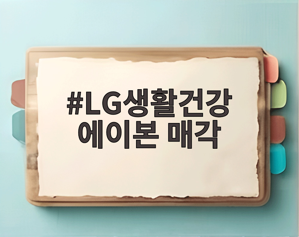 LG생활건강 에이본 매각
