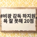 비광 감독 하지원, 욕 잘 못해 20점