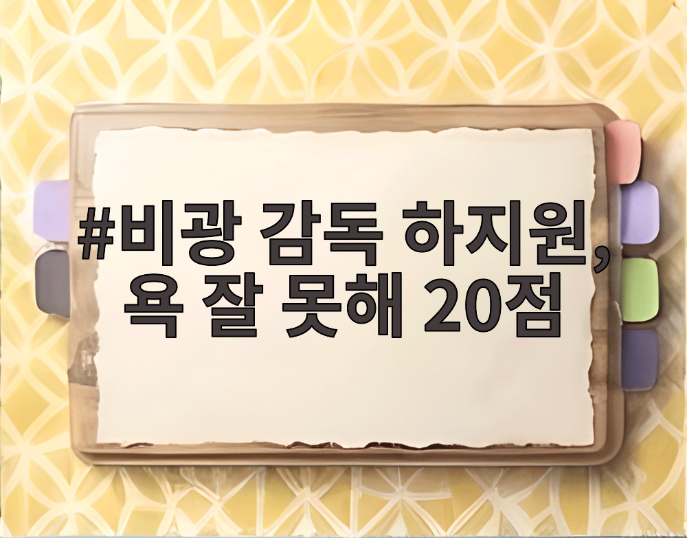 비광 감독 하지원 욕 잘 못해 20점