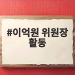 이억원 위원장 활동