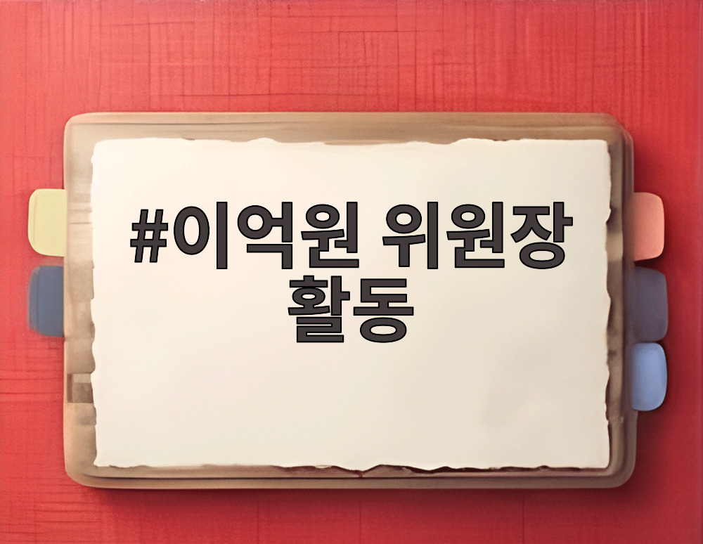 이억원 위원장 활동