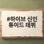 하이브 신인 튜이드 데뷔