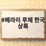 페라리 루체 한국 상륙