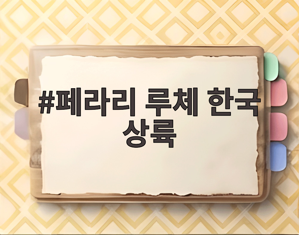페라인 루체한국상 류