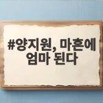 양지원, 마흔에 엄마 된다