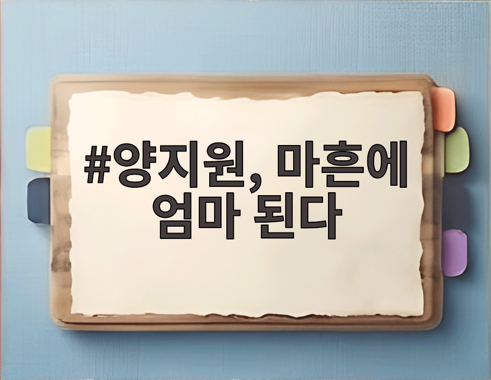 양지원, 마흔에 엄마 된다
