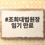 조희대 대법원장 임기 만료 실제 재임 기간과 법률 근거 확인 조희대법원장 임기 만료