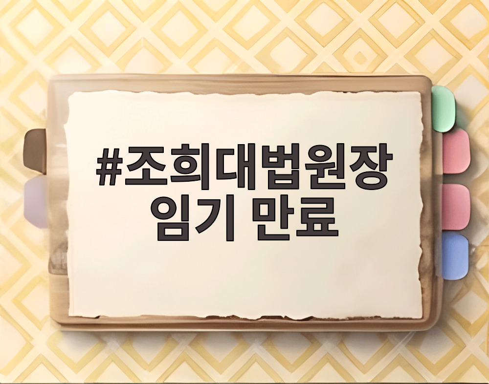 조희대 대법원장 임기 만료