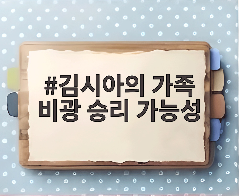 김시아의 가족 비광 승리 가능성