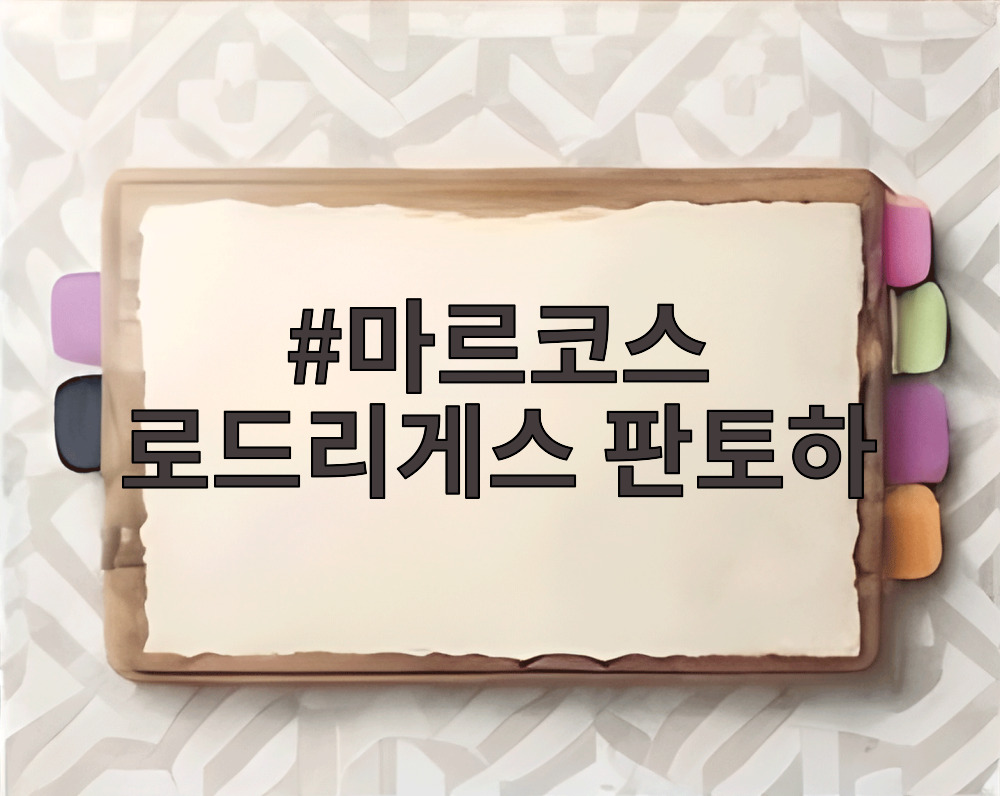 마르코스 로드리게스 판토하