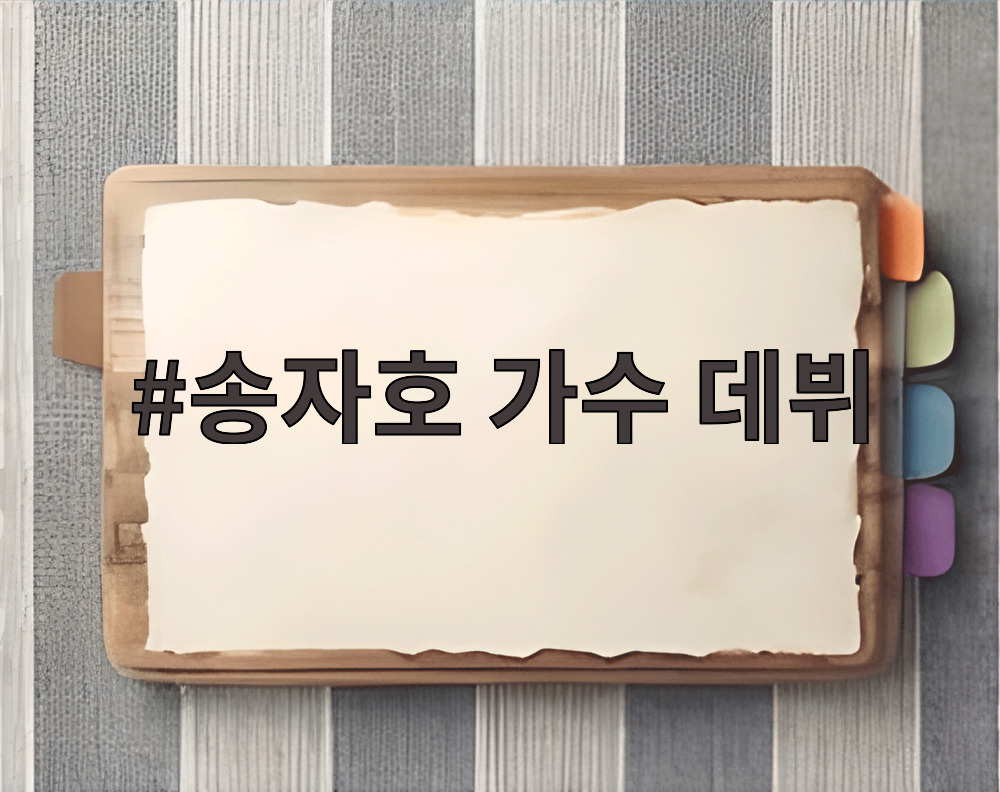 송자호 가수 데뷔