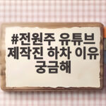전원주 유튜브 제작진 하차 이유가 궁금하면 제주 여행 이야기를 이전하지 마세요 전원주 유튜브 제작진 하차 이유 궁금해