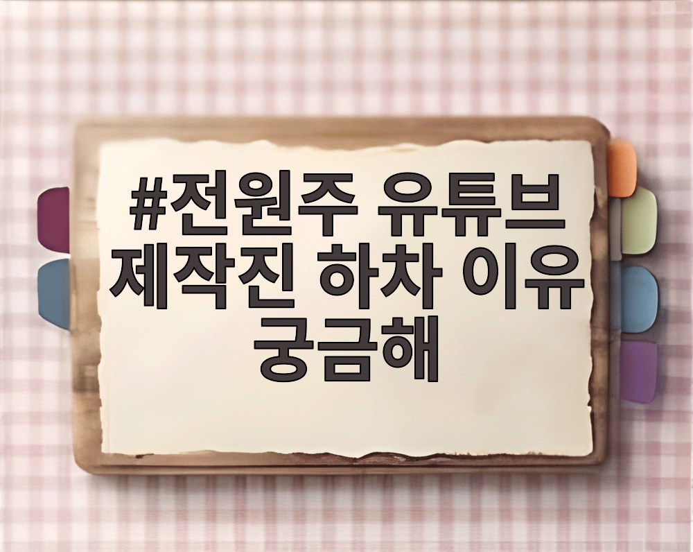 전원주 유튜브 제작진 하차 이유 궁금해