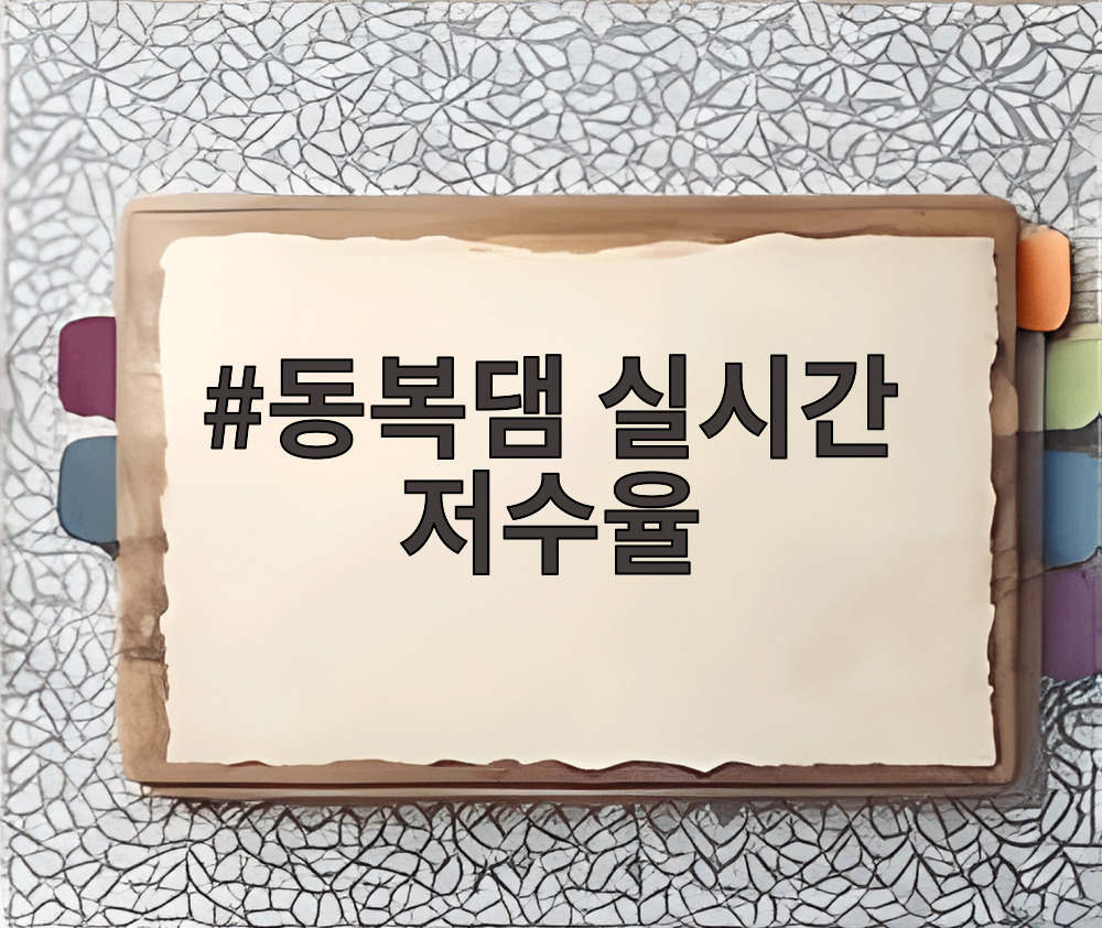 동복댐 실시간 저수율