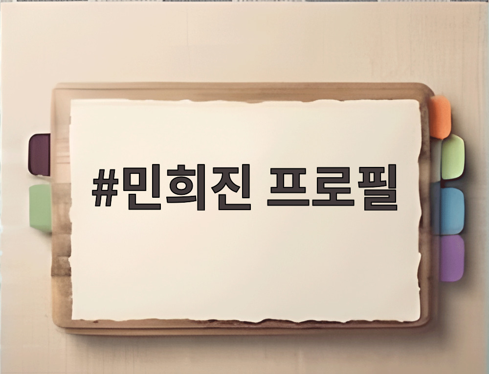 민희진 프로필