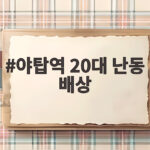 야탑역 20대 난동 배상