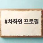 차화연 프로필, 40년 연기와 딸을 향한 애틋한 진심 차화연 프로필