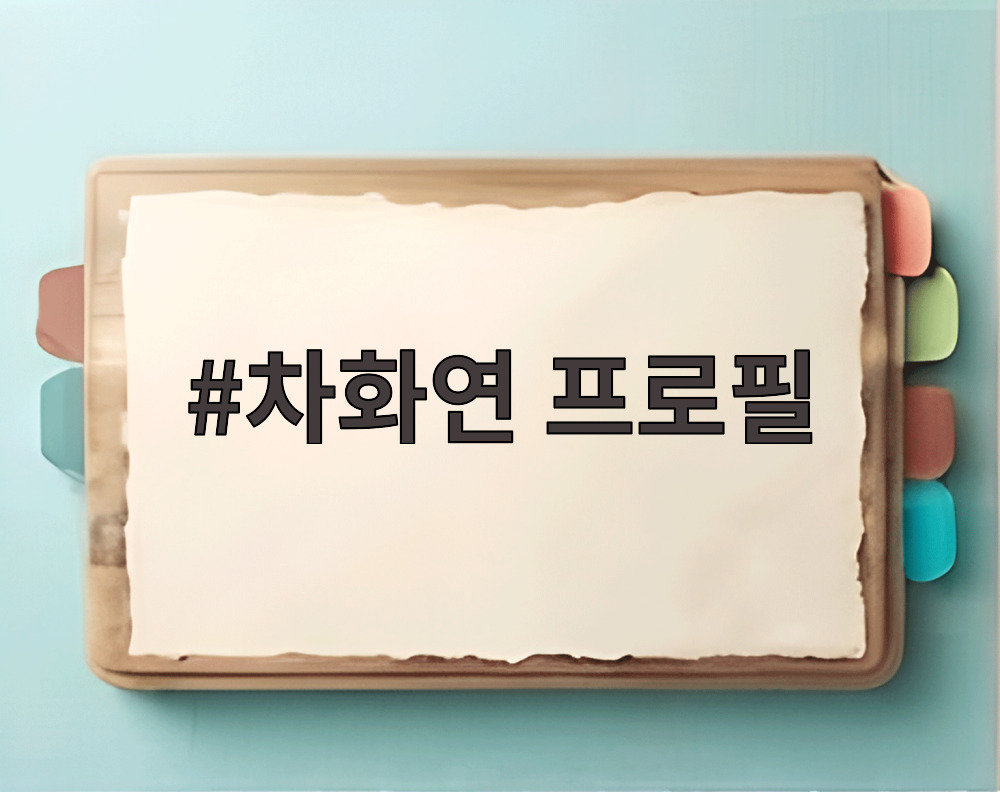 차화연 프로필