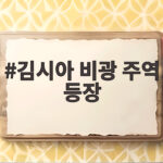 김시아 비광 주역 등장
