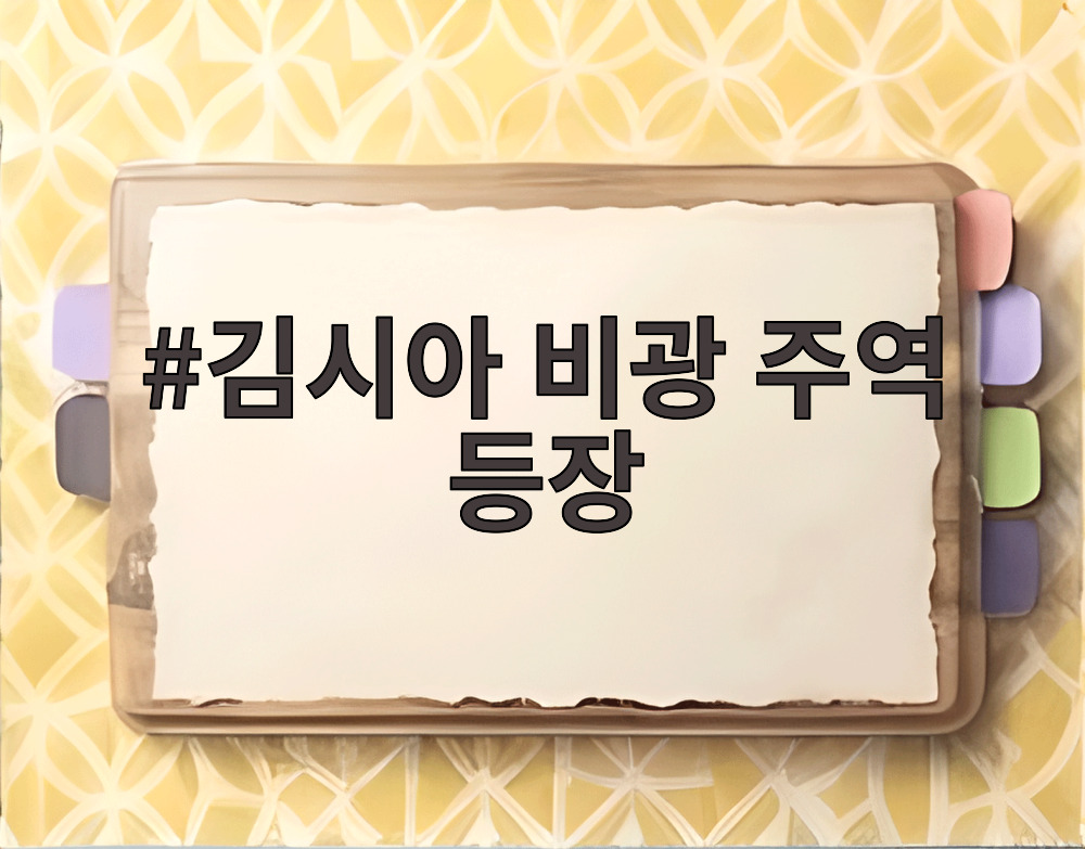 김시아 비광 주역 등장