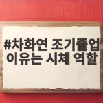차화연 조기졸업 이유는 시체 역할