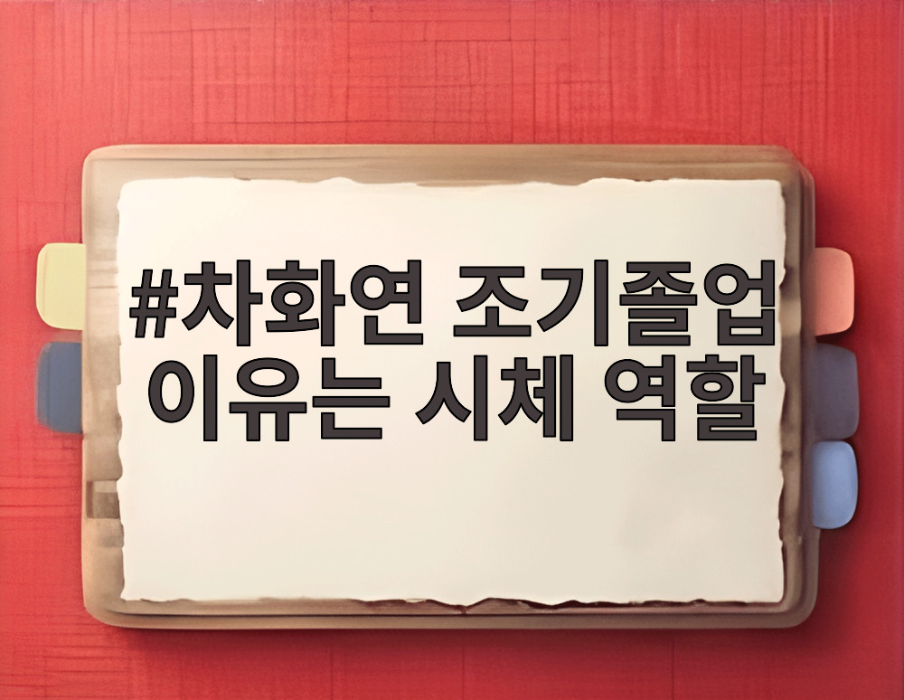 차화연 조기졸업 이유는 시체 역할